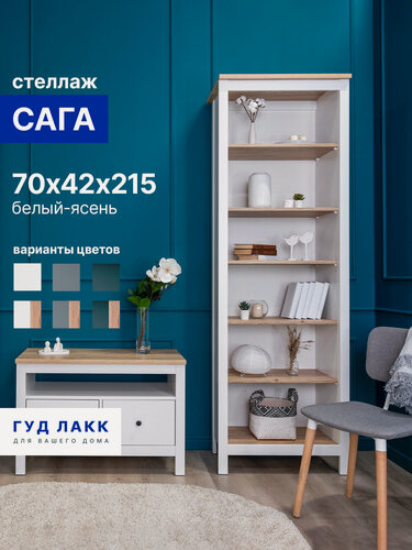 Изображение товара Стеллаж открытый ГУД лакк Сага, 5 полок, 70x41x216 см, белый/ясень