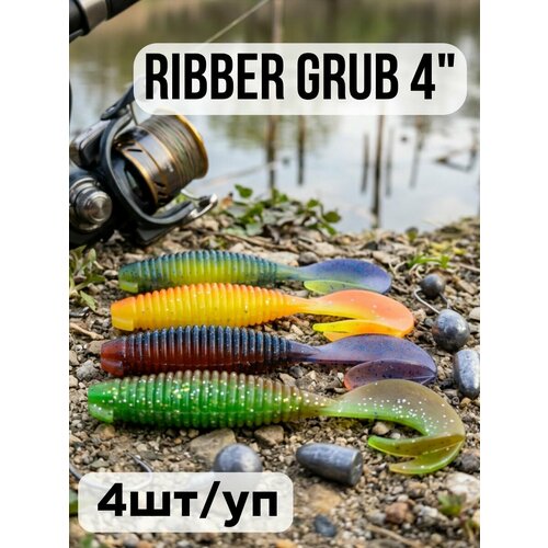 Мягкие приманки Ribber Grub 4