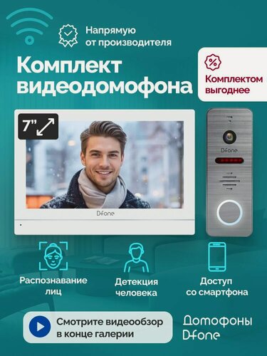 Изображение товара Комплект видеодомофона для квартиры и частного дома D-fone Smart 7 Ai Kit с Wi-Fi, записью и ИИ, белый-графит