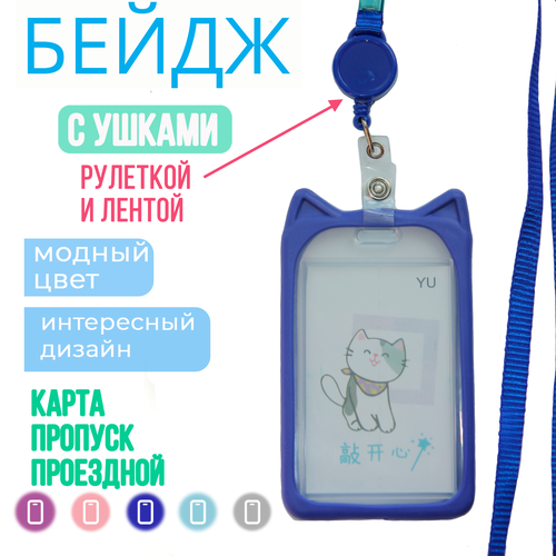 фото Бейдж с ушками котик в силиконовой оправе, для пропуска, чехол для карты, с рулеткой на ленте, для аниме-карточки, для школьной карты. детский. синий.