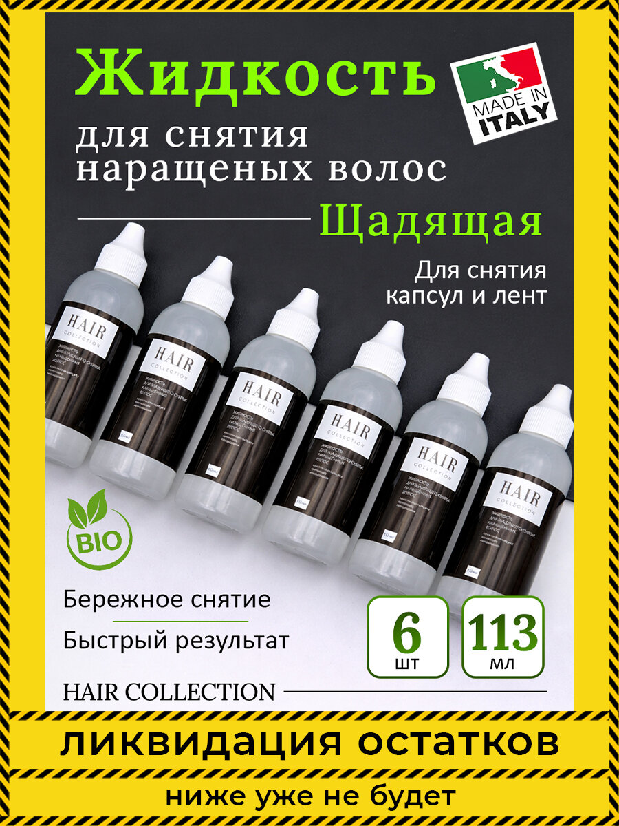 Щадящая жидкость для снятия нарощенных волос набор 6шт по 113 мл / HAIR COLLECTION
