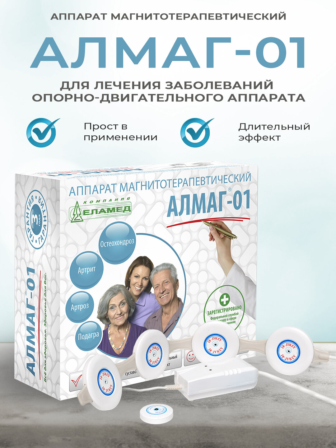 Аппарат физиотерапевтический еламед Алмаг-01, для всего тела, магнитотерапия, 1 режим