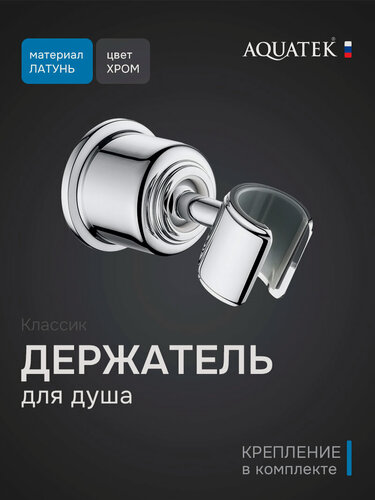 Изображение товара Держатель ручного душа Aquatek Классик AQ2407CR глянцевый хром, пластиковый