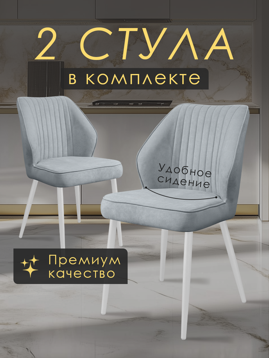 Cтулья для кухни 2 шт, комплект стульев от МК LUSSOR, "Сиэтл"; велюр Steel/white