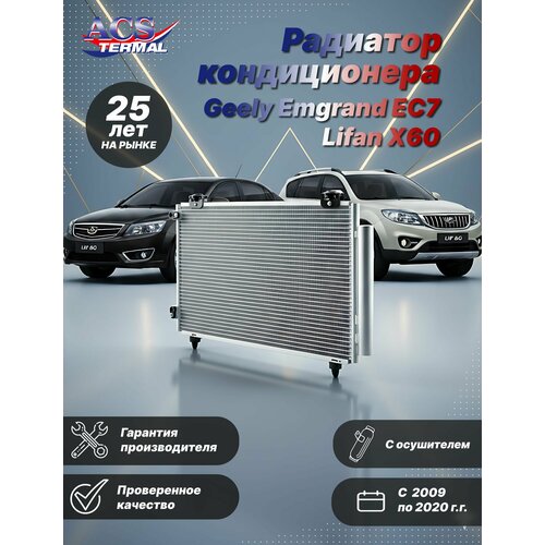 104139 Радиатор кондиционера для Geely Emgrand EC7 09- Lifan X60 11- 10200₽