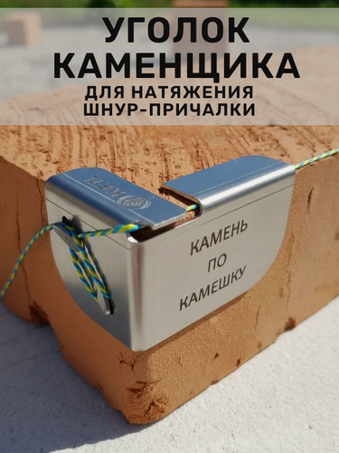 Изображение товара Уголок каменщика, нержавеющая сталь, уголок для шнура-причалки, 1комплект