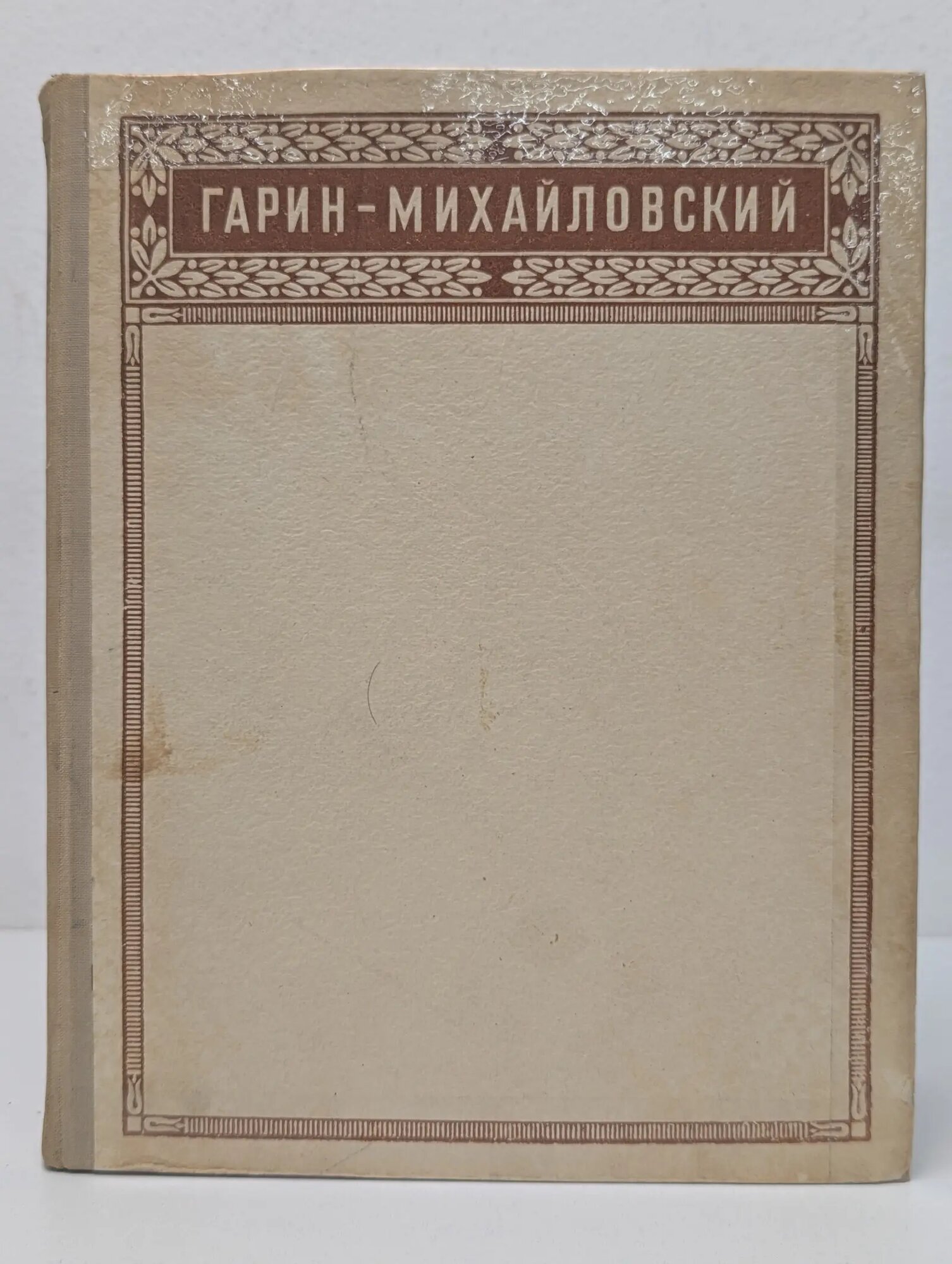 Н. Г. Гарин-Михайловский. Избранные сочинения Гарин-Михайловский Николай Георгиевич 1950