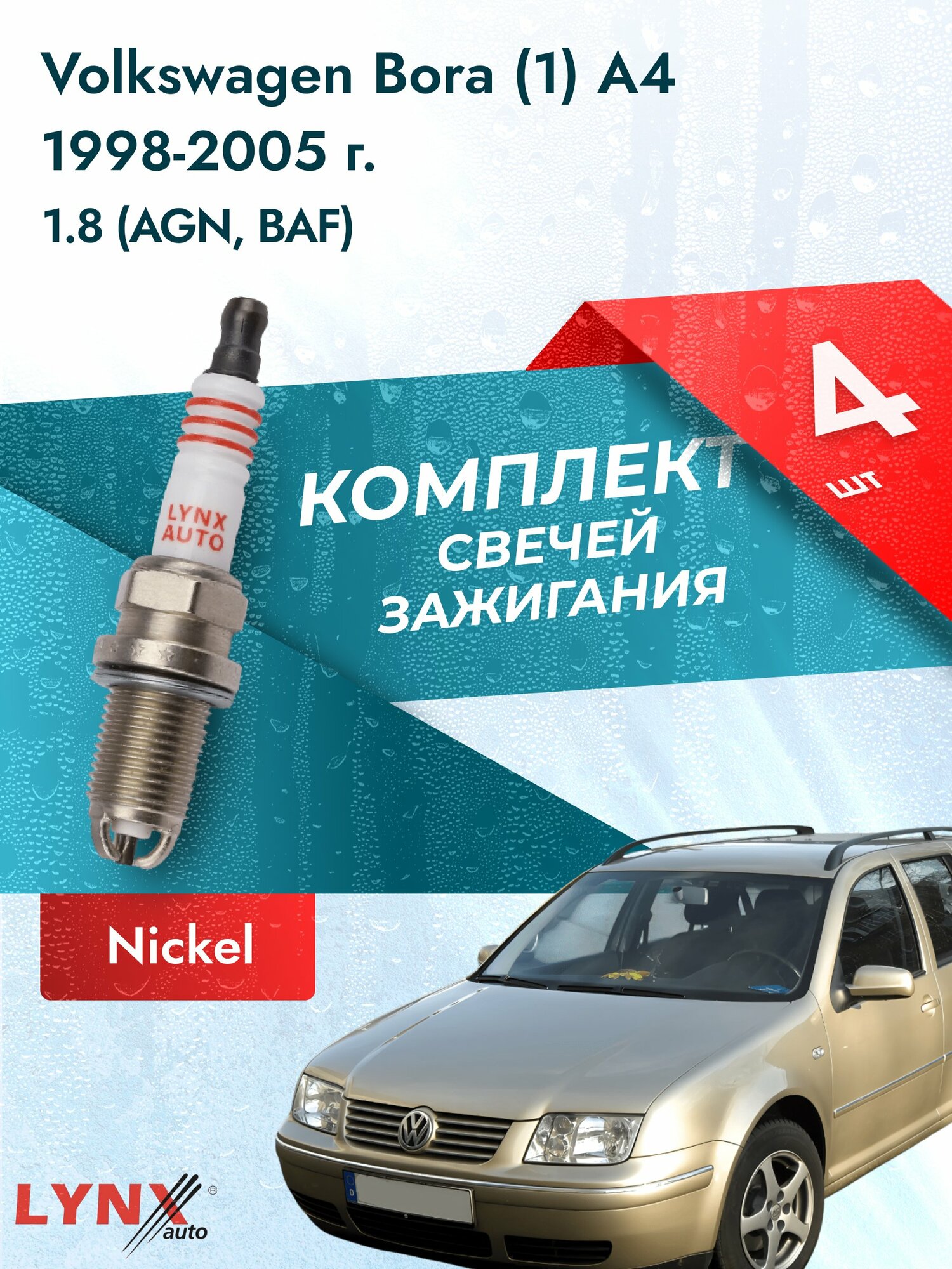 Свечи зажигания на Volkswagen Bora (1) A4 1998-2005г./ комплект 4 шт. Двигатель 1.8 (AGN, BAF) SP-158/ LYNXauto