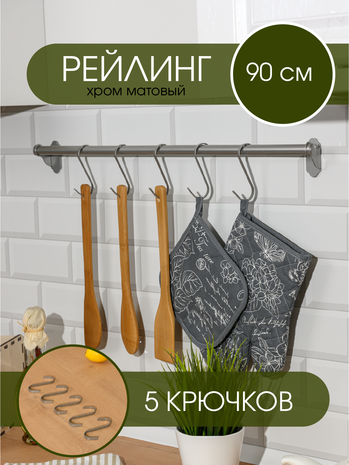 Рейлинг для кухни L фабрика штанга "Country", металл, хром, 90 см