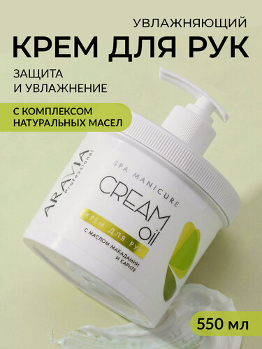 Изображение товара ARAVIA Крем для рук Cream oil с маслом макадамии и карите, 550 мл