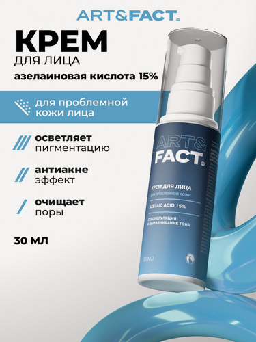 Изображение товара ART&FACT. / Корректирующий крем-актив от черных точек с азелаиновой кислотой 15% , 30мл