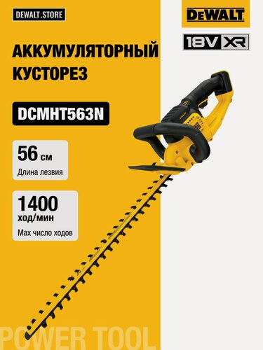 Изображение товара Аккумуляторный кусторез DEWALT DCMHT563N, 18 В, 55 см, 1400 ход/мин, без АКБ и ЗУ