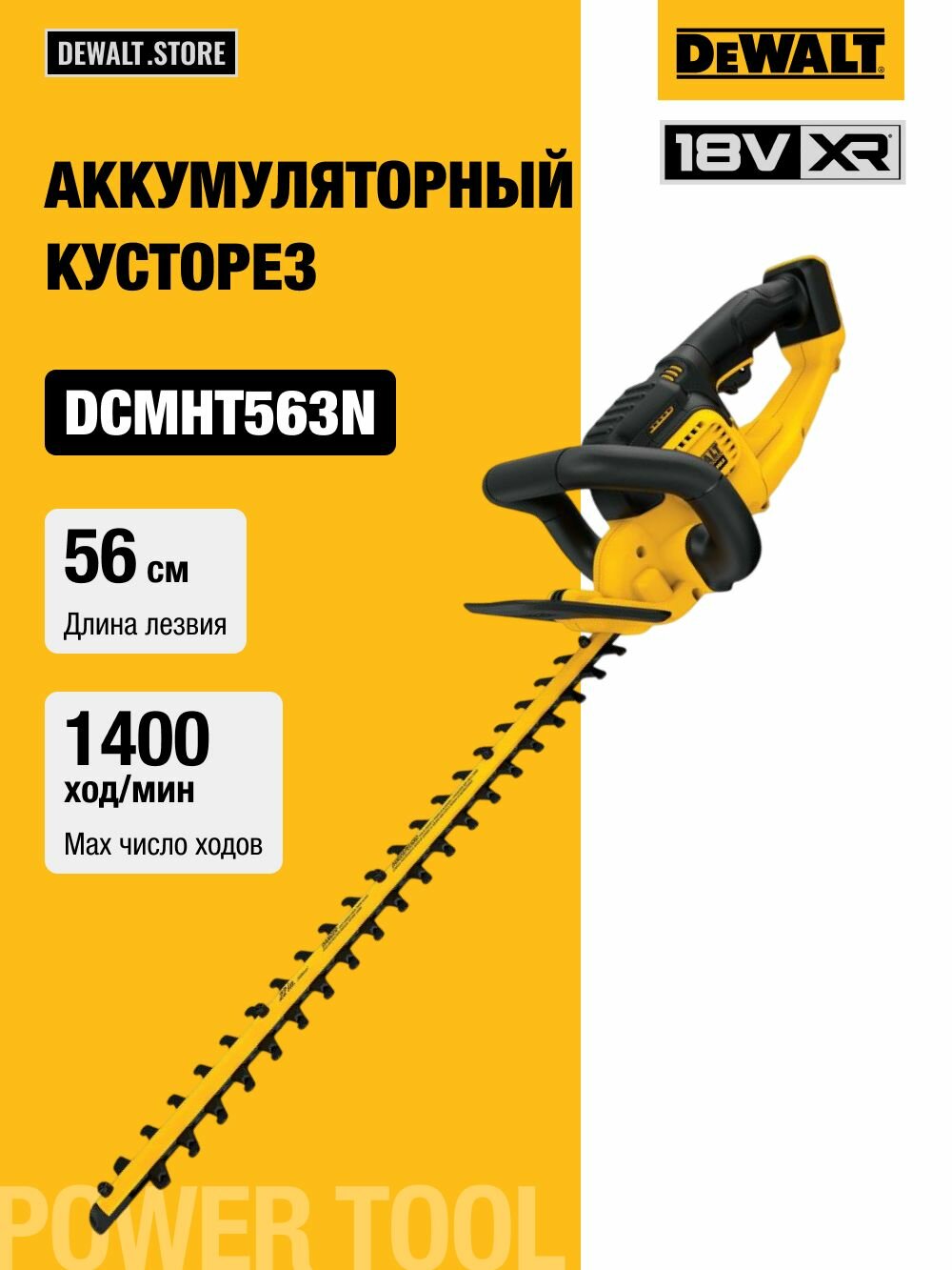 Аккумуляторный кусторез DEWALT DCMHT563N, 18 В, 55 см, 1400 ход/мин, без АКБ и ЗУ