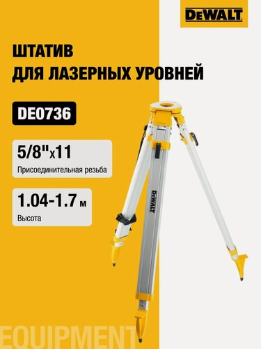 Изображение товара Штатив для лазерных уровней DEWALT, алюминиевый, DE0736
