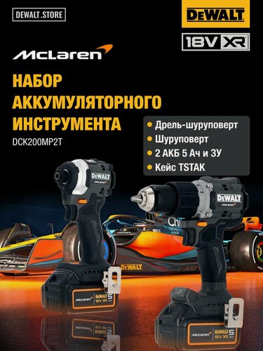Изображение товара Аккумуляторный набор DEWALT McLaren Limited Edition DCK200MP2T: дрель-шуруповерт + шуруповерт, с 2 АКБ 5 Ач и ЗУ, в кейсе TSTAK