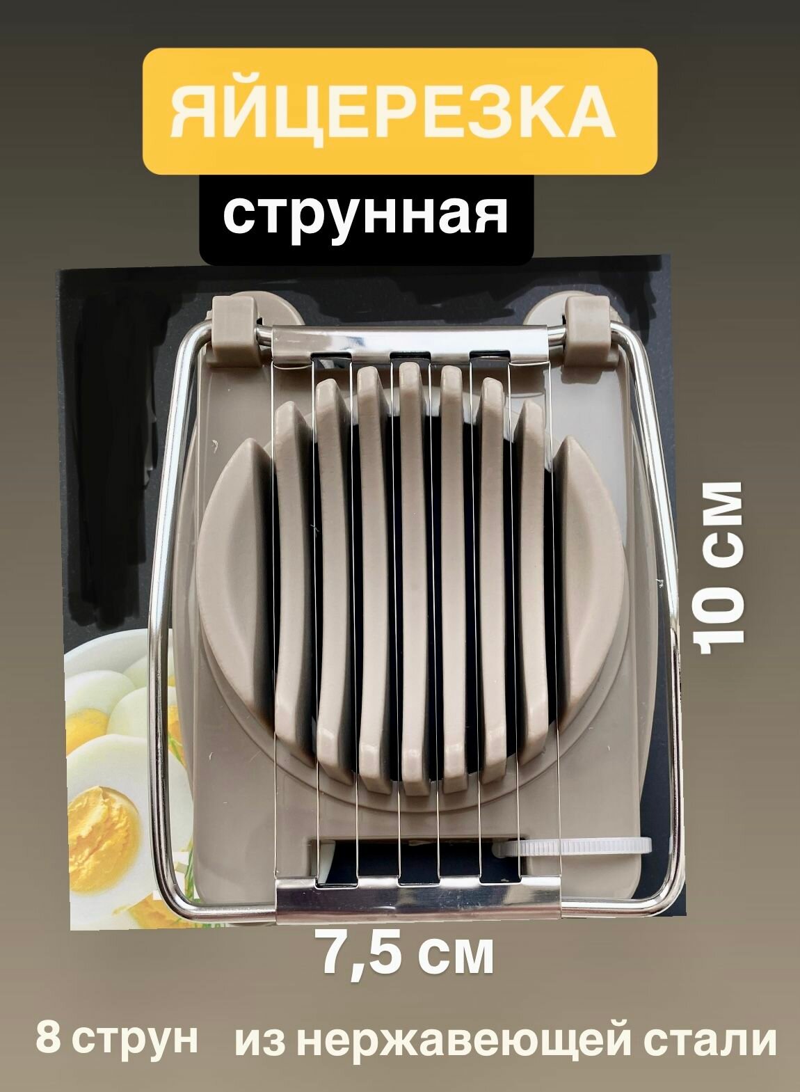 Яйцерезка струнная, металлическая, овощерезка для яиц, мягких овощей, 10см x 7,5 см