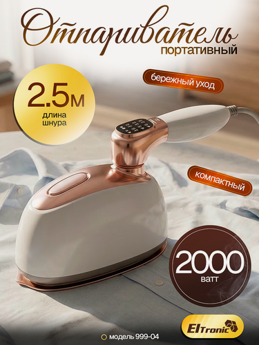 Изображение товара Отпариватель Eltronic 999-04, мощность 2000 Вт, максимальная подача пара 23 г/мин, бежевый