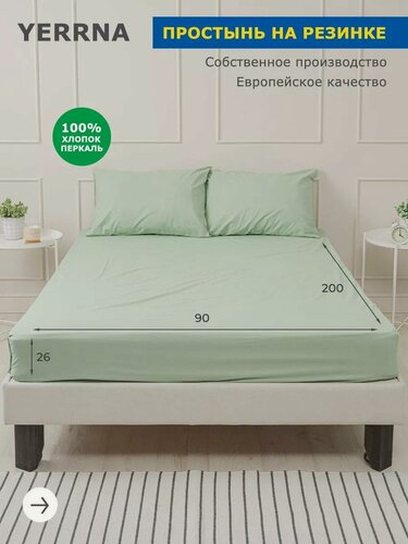 Изображение товара YERRNA Простыня на резинке 90х200+26 см, аналог икеа, 100% хлопок, перкаль, однотонная