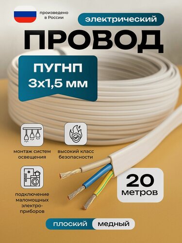 Изображение товара Провод электрический ПУГНП 3х1,5 мм ТУ, Медный, 20 метров