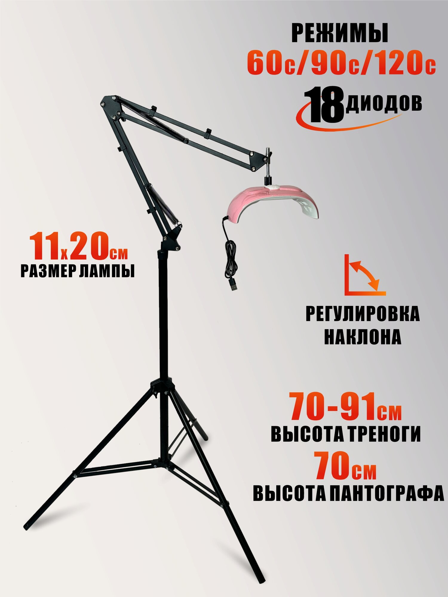 Лампа для сушки ногтей, 54W, USB кабель, с удлинителем на утяжеленной стойке