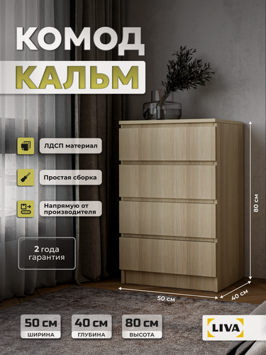 Изображение товара Комод с ящиками для одежды и хранения вещей, тумба дуб телемарк Кальм 50х80x40 см, LIVA