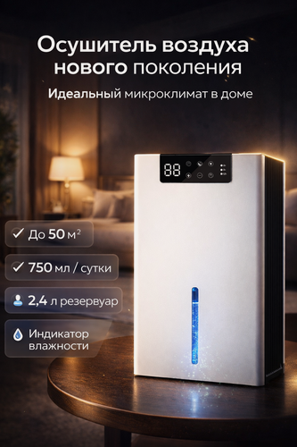Изображение товара Осушитель воздуха для дома, с LED-подсветкой и дисплеем, белый