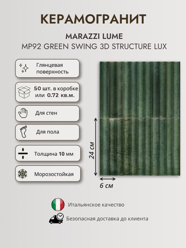 Изображение товара Керамогранит MARAZZI LUME MP92 Green Swing 3D Structure LUX, 6x24 см, рифленая, зеленый глянцевый