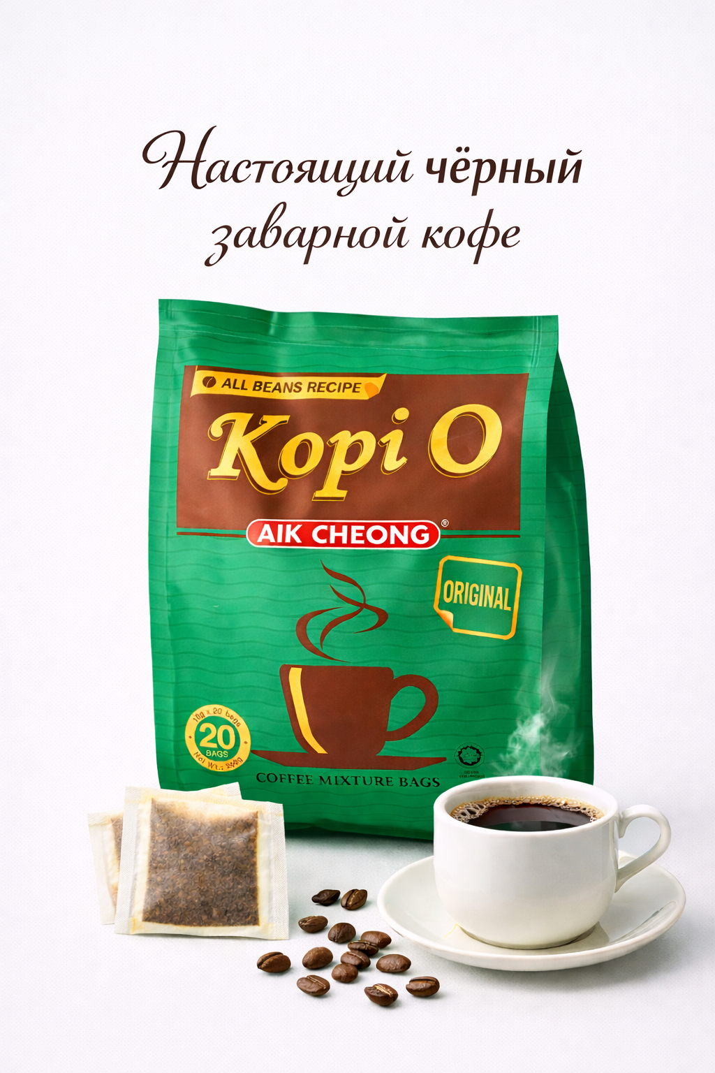 Кофе Aik Cheong, Kopi O, Original, молотый, фильтр-пакетики, 20шт