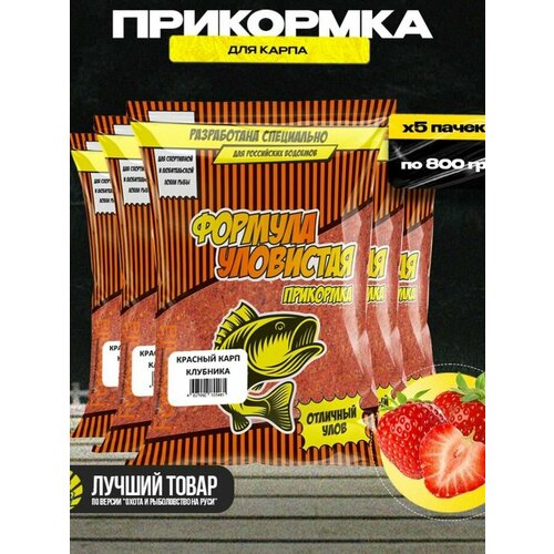 Прикормка для рыбалки Уловистая для карпа 5 пачек с ароматом клубники