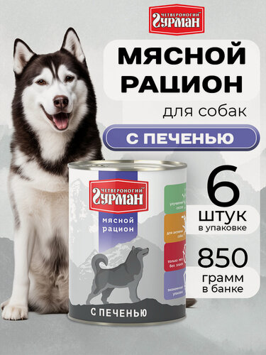 Изображение товара Влажный корм для собак Четвероногий гурман Мясной рацион, с Печенью, 850г х 6шт