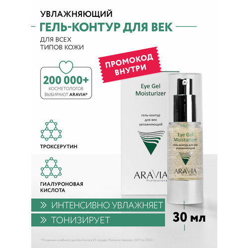 Гель-контур для век Aravia Professional, увлажняющий, Eye Gel Moisturizer, 30 мл