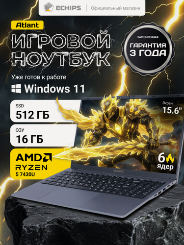 Изображение товара 15.6" Игровой ноутбук ECHIPS Atlant Ryzen 5 7430U 6 ядер, 16/512 ГБ SSD, IPS 1920Х1080, Radeon RX Vega 7 Windows 11 Home