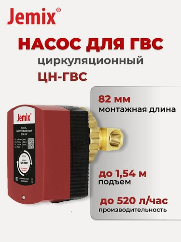 Изображение товара Циркуляционный насос для ГВС, Jemix, ЦН-ГВС