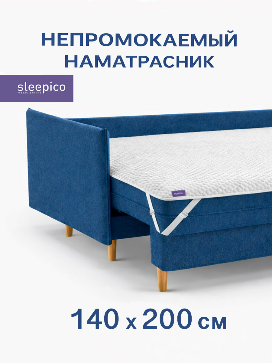 Наматрасник 120х200 непромокаемый, на резинках по углам, Sleepico UltraLite