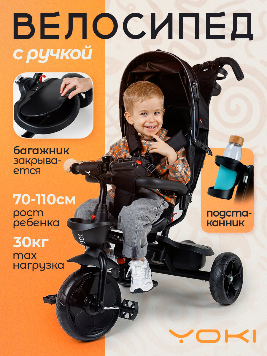 Велосипед детский YOKI ROLLYO, трехколесный, с ручкой, с ремнями безопасности