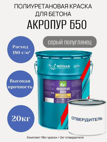 Изображение товара Полиуретановая эмаль Мицар акропур Б50 (AKROPUR B50) для бетонных полов 20кг
