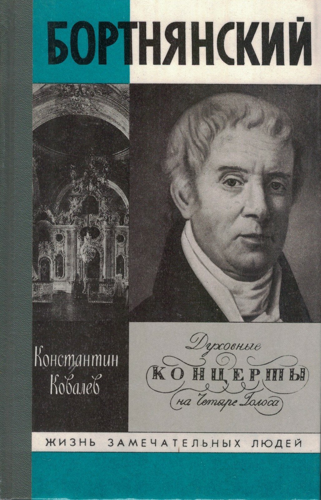 Бортнянский. Жизнь замечательных людей