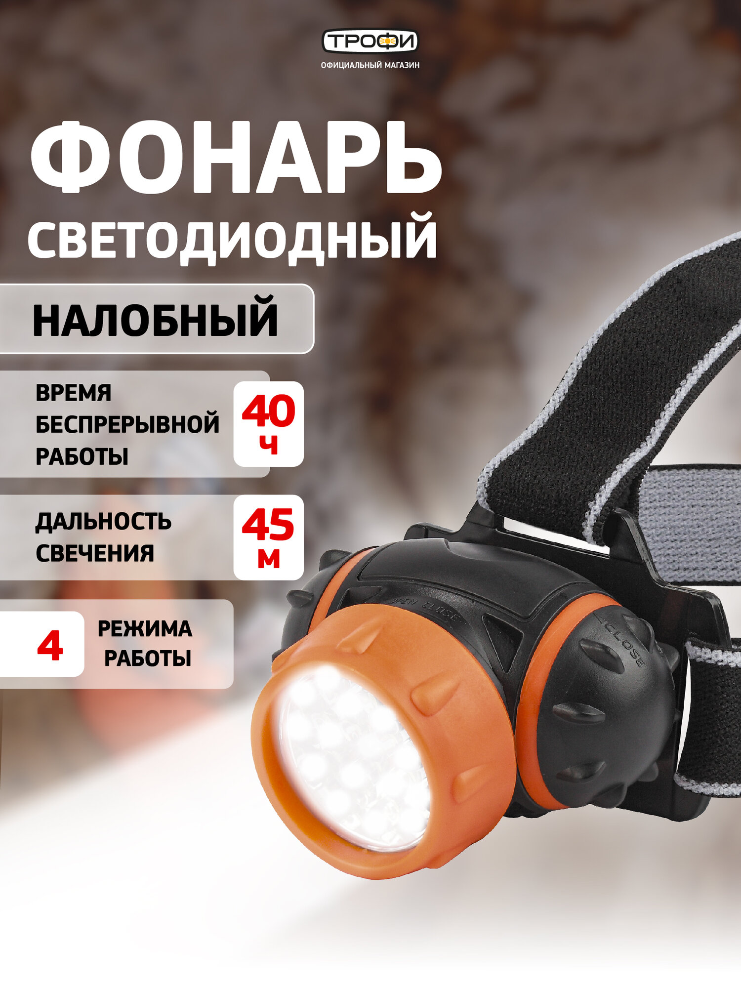Фонарь налобный на батарейках Трофи TG7 мощный светодиодный туристический для рыбалки 4 режима