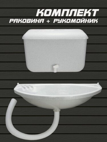 Изображение товара Комплект раковина + рукомойник с краном (пластик, белый мрамор)