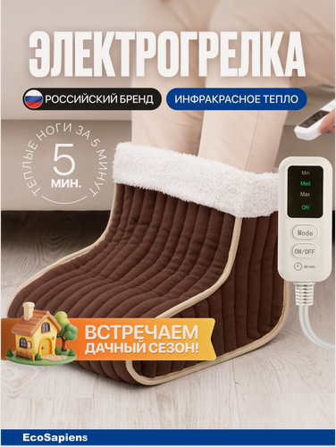 Изображение товара Электрогрелка для ног EcoSapiens Ugi (Уги), электросапог, 30х30х20 см, автоотключение через 1 час, инфракрасная