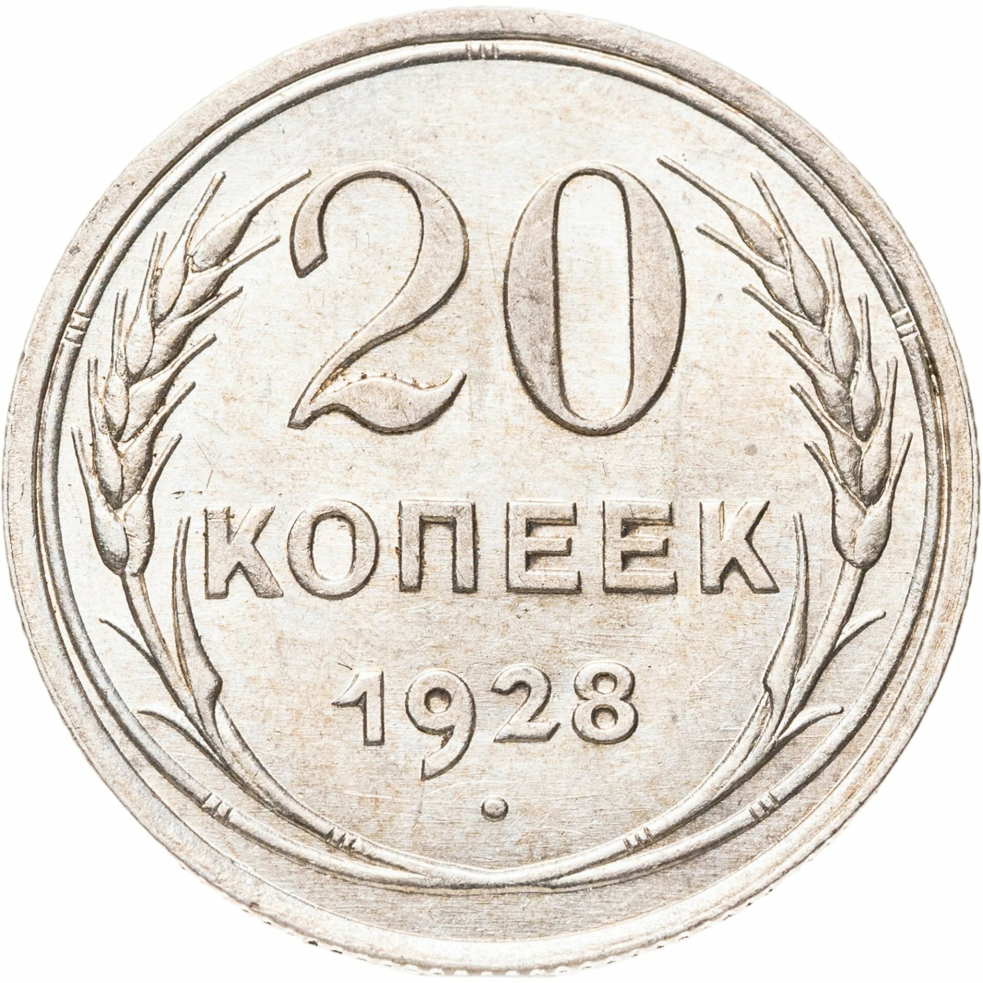 20 копеек 1928, Серебро 500, в сохранности AU-UNC