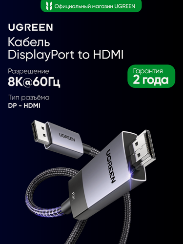 Изображение товара Кабель UGREEN DP115 (80397) DisplayPort to HDMI 8K@60Hz Cable. Длина: 2м. Цвет: серый
