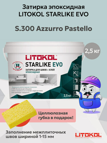Изображение товара Затирка эпоксидная LITOKOL STARLIKE EVO S.300 azzurro pastello (2,5кг)