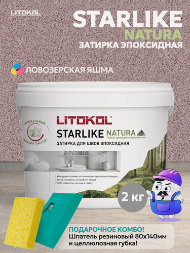 Изображение товара Затирка эпоксидная LITOKOL STARLIKE NATURA SN.525 Ловозерская яшма (2кг)