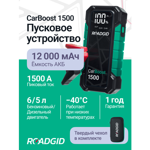 фото Пусковое устройство для автомобиля roadgid carboost 1500 / бустер автомобильный пусковой / 1500а / 12000 мач / led фонарь