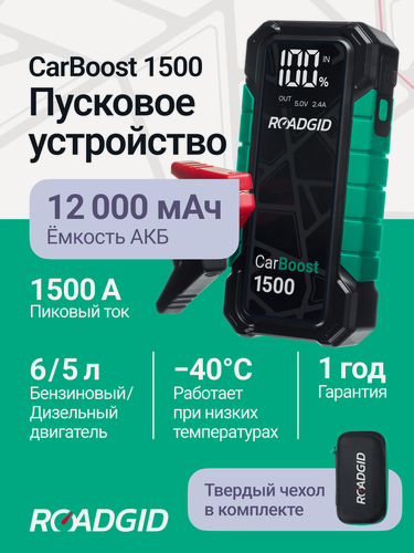 Изображение товара Пусковое устройство для автомобиля Roadgid CarBoost 1500 / бустер автомобильный пусковой / 1500А /12000 мАч /LED фонарь