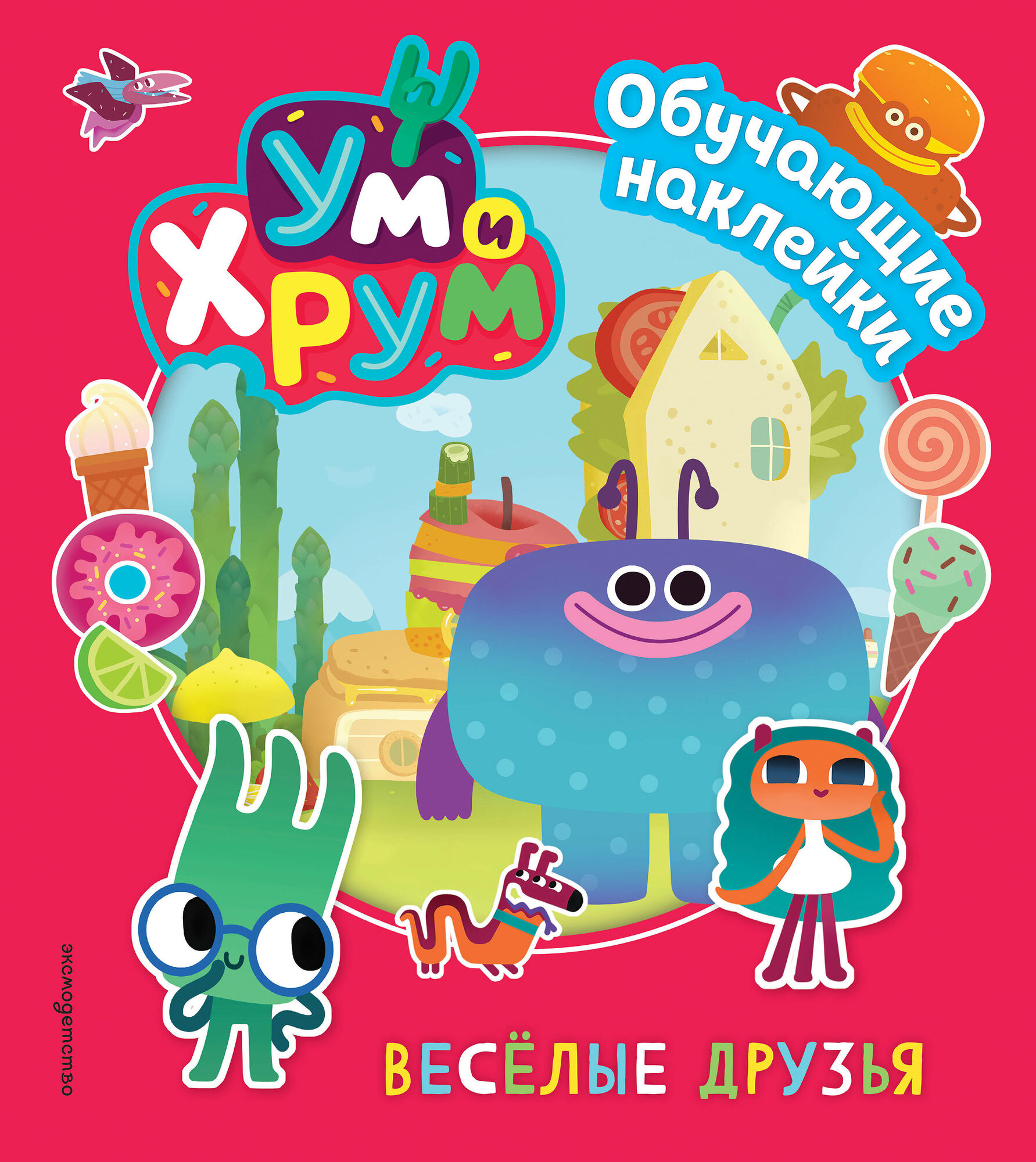 Книга "Ум и Хрум. Веселые друзья. Обучающие наклейки", издательство #ЭКСМОДЕТСТВО