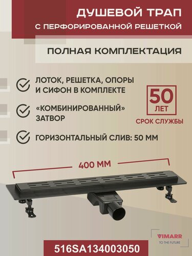 Изображение товара Душевой трап 400 мм черный с гидрозатвором и сухим затвором (комбинированный), горизонтальный выход D50 мм Vimarr A-1, с перфорированной решеткой