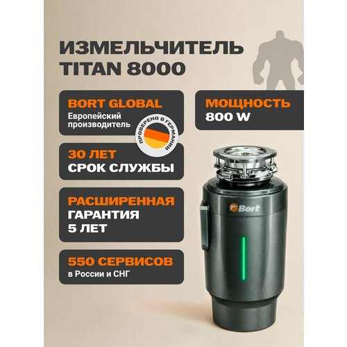 Измельчитель пищевых отходов BORT TITAN 8000