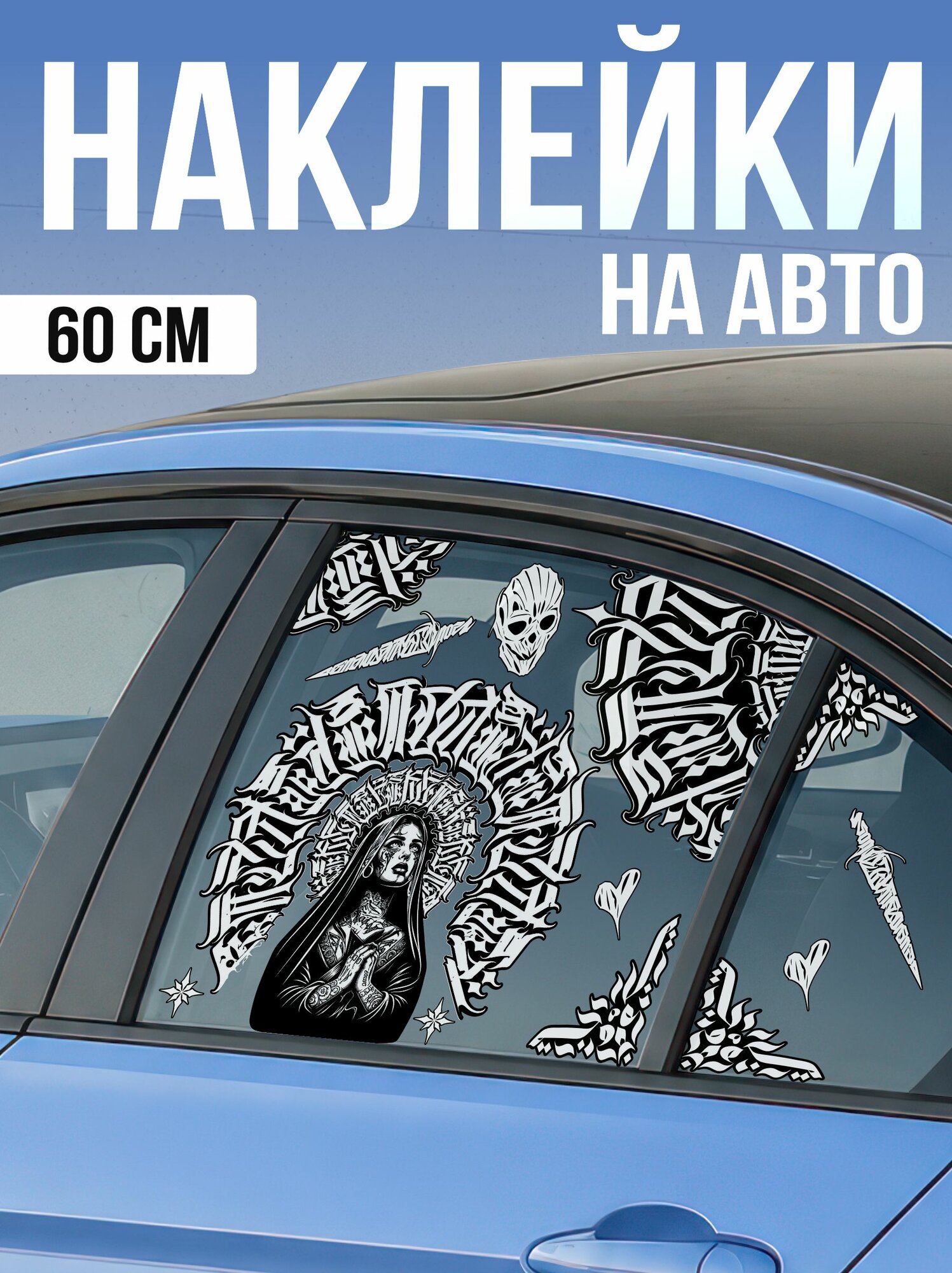 Виниловые наклейки на авто на стекло Каллиграфия Монашка